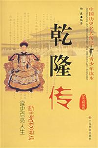 乾隆傳勵志精編版 乾隆傳勵志精編版