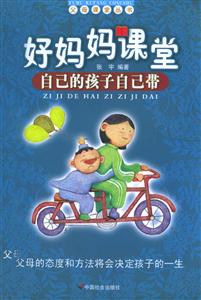 好媽媽課堂自己的孩子自己帶 好媽媽課堂自己的孩子自己帶
