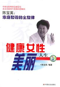 專家談健康女性美麗人生 專家談健康女性美麗人生