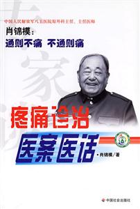 疼痛診治醫案醫話 疼痛診治醫案醫話