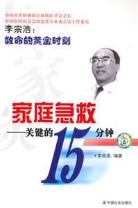 專家談家庭急救關(guān)鍵的15分鐘 專家談家庭急救關(guān)鍵的15分鐘