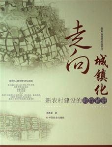 走向城鎮化新農村建設的時代背景 走向城鎮化新農村建設的時代背景