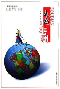 走遍非洲 走遍非洲