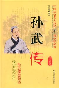 孫武傳勵志精編版 孫武傳勵志精編版