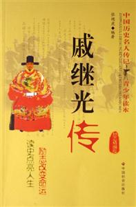 戚繼光傳 戚繼光傳