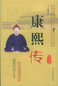康熙傳 康熙傳