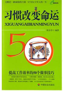 習慣改變命運提高工作效率的50個做事技巧 習慣改變命運提高工作效率的50個做事技巧