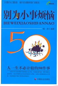 別為小事煩惱人一生不必計(jì)較的50件事 別為小事煩惱人一生不必計(jì)較的50件事