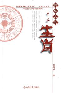 十二生肖民俗文化 十二生肖民俗文化
