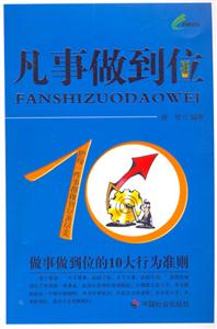 凡事做到位做事做到位的10大行為準則 凡事做到位做事做到位的10大行為準則