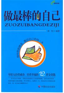 做最棒的自己年輕人經(jīng)營成功經(jīng)營幸福的12把金鑰匙 做最棒的自己年輕人經(jīng)營成功經(jīng)營幸福的12把金鑰匙