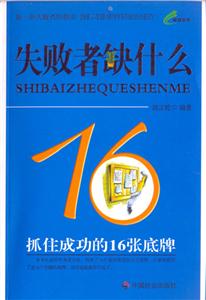 失敗者缺什么抓住成功的16張底牌 失敗者缺什么抓住成功的16張底牌