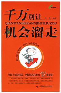 千萬別讓機會溜走超越自我 千萬別讓機會溜走超越自我