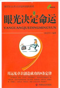 眼光決定命運用遠見卓識創造成功的9條定律 眼光決定命運用遠見卓識創造成功的9條定律