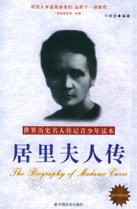 居里夫人傳世界歷史名人傳記青少年讀本 居里夫人傳世界歷史名人傳記青少年讀本