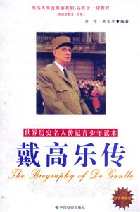 戴高樂傳世界歷史名人傳記青少年讀本 戴高樂傳世界歷史名人傳記青少年讀本