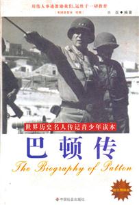 巴頓傳世界歷史名人傳記青少年讀本 巴頓傳世界歷史名人傳記青少年讀本