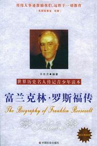 富蘭克林羅斯福傳世界歷史名人傳記青少年讀本 富蘭克林羅斯福傳世界歷史名人傳記青少年讀本