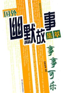 國外幽默故事集萃事事可樂事事可樂 國外幽默故事集萃事事可樂事事可樂