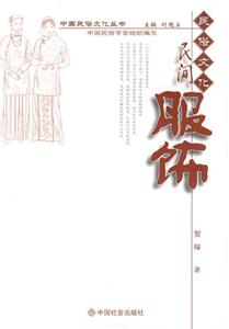 民間服飾民俗文化 民間服飾民俗文化