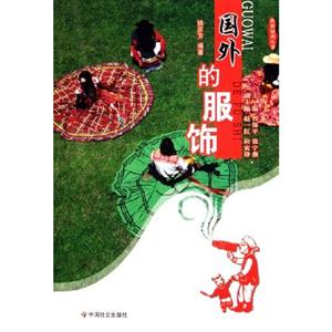 國(guó)外的服飾世界知識(shí)叢書 國(guó)外的服飾世界知識(shí)叢書