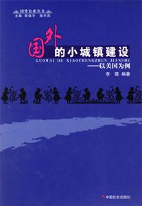 國外的小城鎮(zhèn)建設(shè)以美國為例 國外的小城鎮(zhèn)建設(shè)以美國為例