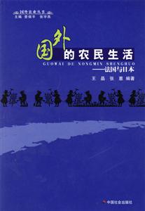國外的農(nóng)民生活法國與日本 國外的農(nóng)民生活法國與日本