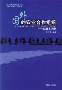 國外的農業合作組織以日本為例 國外的農業合作組織以日本為例