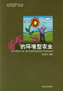 國外的環(huán)境農(nóng)業(yè) 國外的環(huán)境農(nóng)業(yè)