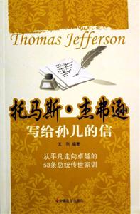 托馬斯杰弗遜寫給孫兒的信 托馬斯杰弗遜寫給孫兒的信
