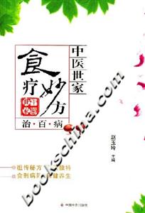 中醫世家食療妙方治百病 中醫世家食療妙方治百病