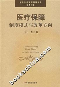 醫療保障制度模式與改革方向 醫療保障制度模式與改革方向