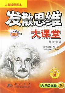 發(fā)散思維大課堂九年級(jí)語文人教版 發(fā)散思維大課堂九年級(jí)語文人教版