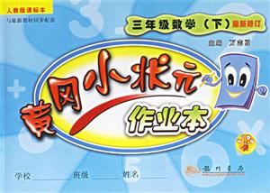 三年級數(shù)學黃岡小狀元作業(yè)本 三年級數(shù)學黃岡小狀元作業(yè)本