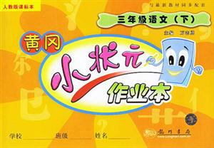 三年級語文黃岡小狀元作業本 三年級語文黃岡小狀元作業本