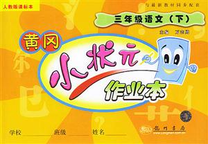 04小狀元課標(biāo)小學(xué)三年級(jí)語(yǔ)文下人教 04小狀元課標(biāo)小學(xué)三年級(jí)語(yǔ)文下人教