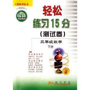 三年級數(shù)學(xué)下冊輕松練習(xí)15分 三年級數(shù)學(xué)下冊輕松練習(xí)15分