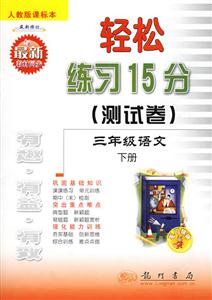 三年級語文下冊輕松練習15分 三年級語文下冊輕松練習15分