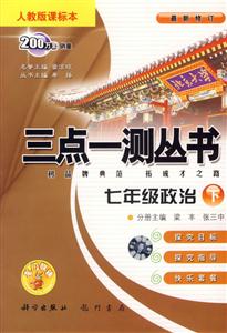 七年級(jí)政治三點(diǎn)一測(cè)叢書(shū) 七年級(jí)政治三點(diǎn)一測(cè)叢書(shū)