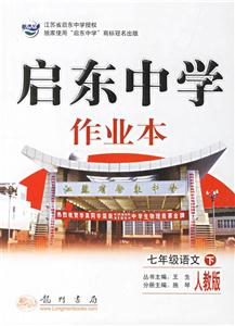 七年級語文啟東中學作業 七年級語文啟東中學作業