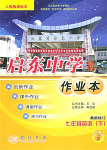 啟東中學(xué)作業(yè)本七年級(jí)英語(yǔ)人教版 啟東中學(xué)作業(yè)本七年級(jí)英語(yǔ)人教版