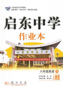 啟東中學作業本八年級英語人教版 啟東中學作業本八年級英語人教版