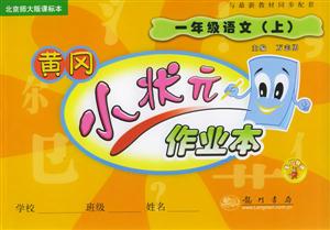 黃岡小狀元作業本一年級語文北京師大版課標本 黃岡小狀元作業本一年級語文北京師大版課標本