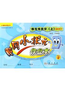 黃岡小狀元作業本:四年級數學人教版第二次修訂版 黃岡小狀元作業本:四年級數學人教版第二次修訂版