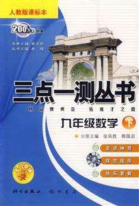 三點(diǎn)一測(cè)叢書(shū)九年級(jí)數(shù)學(xué)人教版課標(biāo)本 三點(diǎn)一測(cè)叢書(shū)九年級(jí)數(shù)學(xué)人教版課標(biāo)本