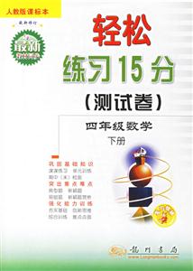 四年級數學下冊輕松練習15分 四年級數學下冊輕松練習15分