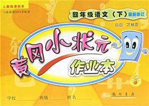 黃岡小狀元作業(yè)本四年級語文人教版課標(biāo)本 黃岡小狀元作業(yè)本四年級語文人教版課標(biāo)本