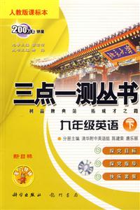 九年級英語三點一測叢書 九年級英語三點一測叢書