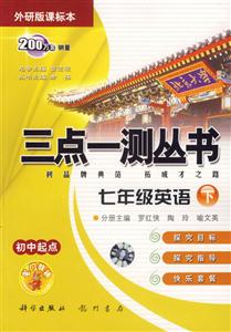 七年級英語三點(diǎn)一測叢書 七年級英語三點(diǎn)一測叢書