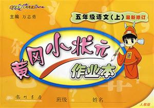 五年級語文黃岡小狀元作業本 五年級語文黃岡小狀元作業本